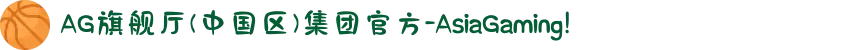 AG旗舰厅(中国区)集团官方-AsiaGaming!